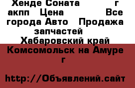 Хенде Соната5 2.0 2003г акпп › Цена ­ 17 000 - Все города Авто » Продажа запчастей   . Хабаровский край,Комсомольск-на-Амуре г.